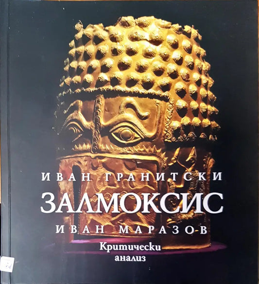 Залмоксис (456) - Книга
