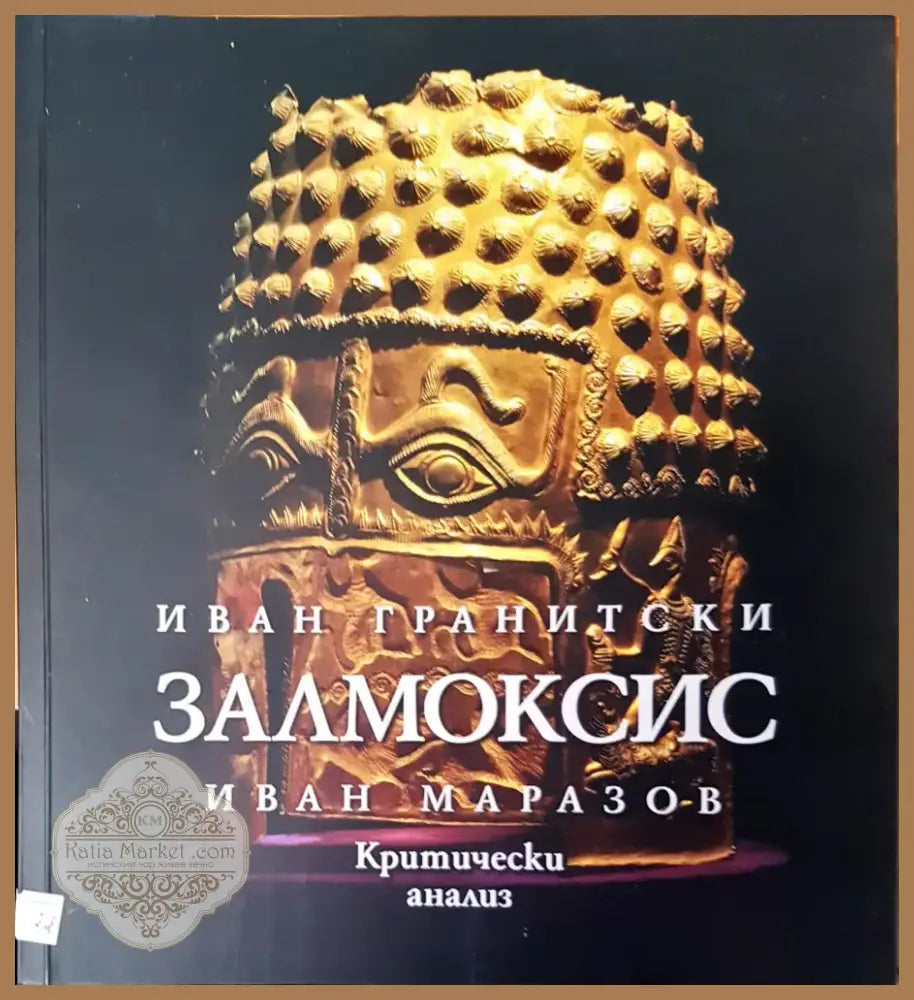 Залмоксис (456) - Книга