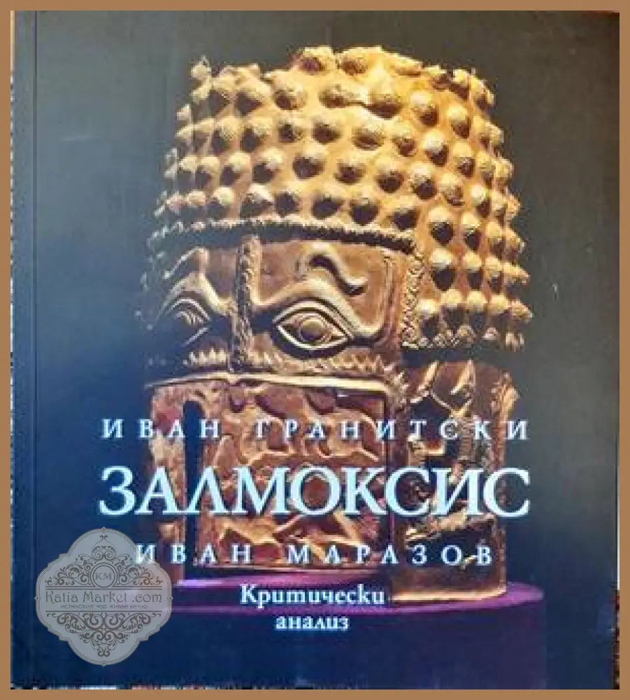 Залмоксис - Иван Гранитски Иван Маразов - Книги