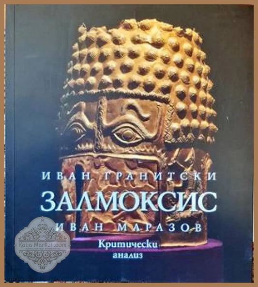 Залмоксис - Иван Гранитски Иван Маразов - Книги