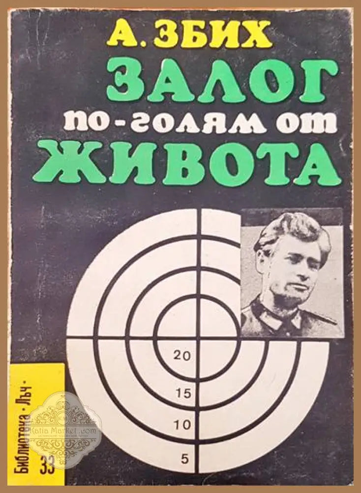Залог по-голям от живота - А. Збих - Книги