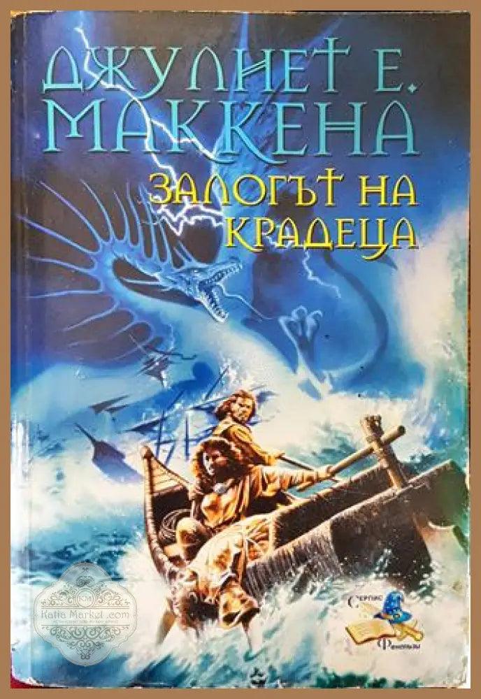 Залогът на крадеца - Джулиет Е. Маккена - Джулиет Е. Маккена - Книга