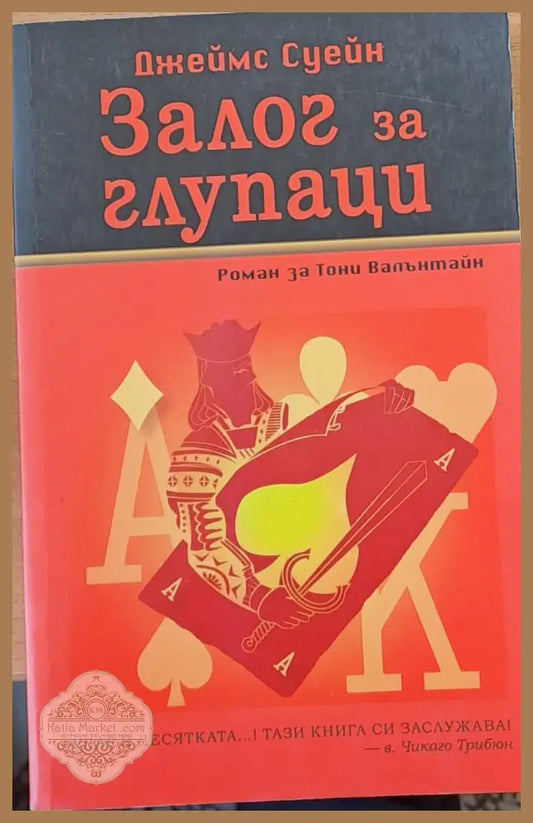 Залог за глупаци - Джеймс Суейн - Книги