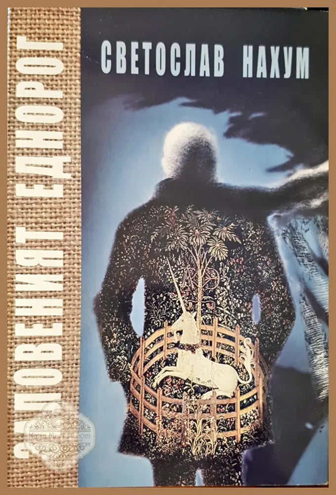Заловеният еднорог - Светослав Нахум - Книги