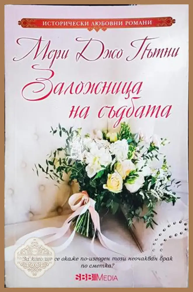 Заложница на съдбата - Мери Джо Пътни (1819) - Книга