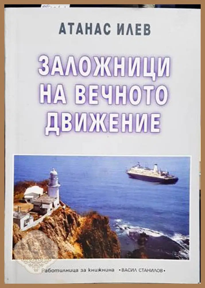 Заложници на вечното движение - Атанас Илев - Книги