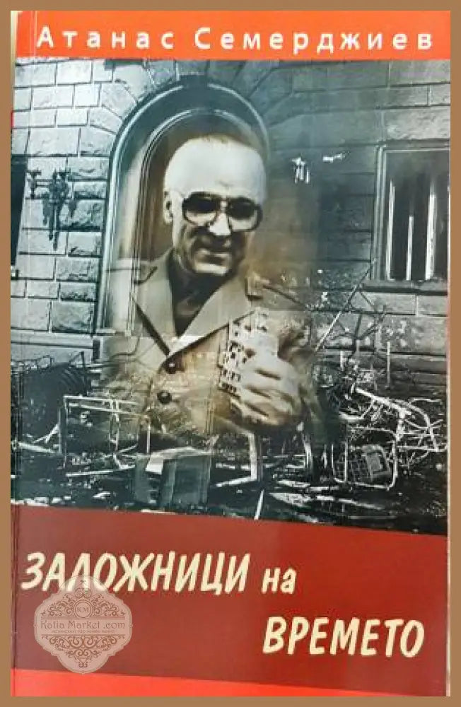 Заложници на времето - Атанас Семерджиев - Книга