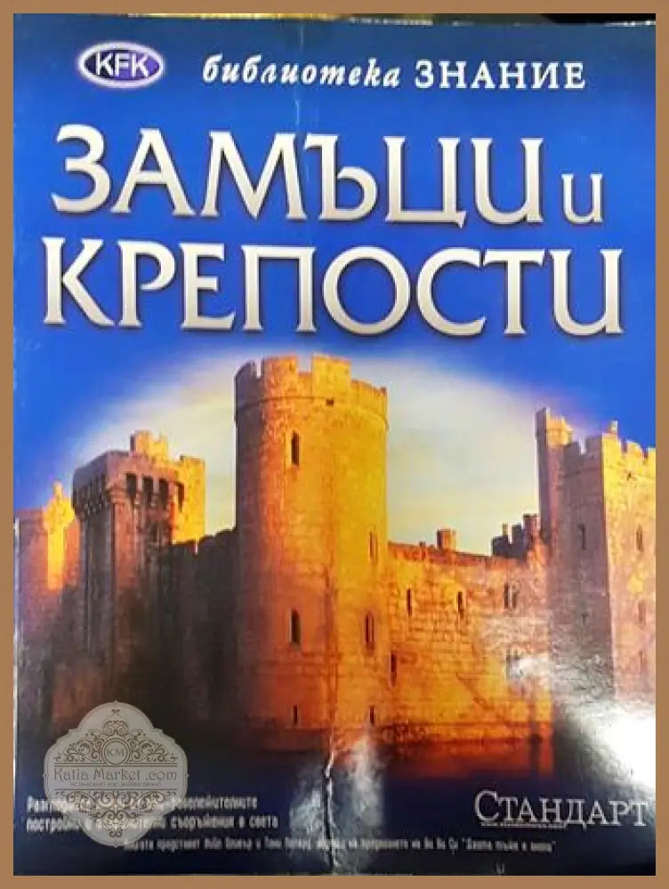 Замъци и крепости - Колектив - Книга