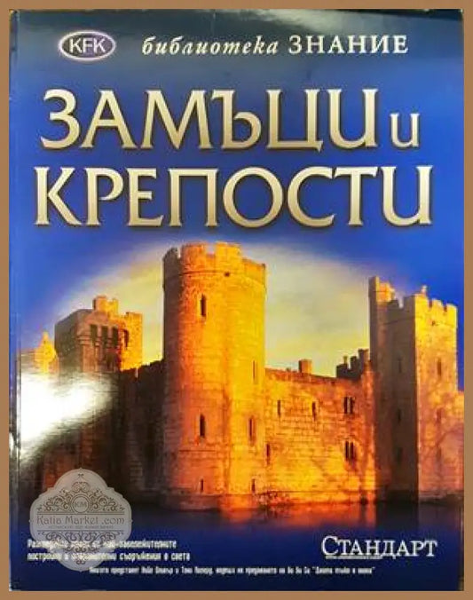 Замъци и крепости - Колектив - Книги
