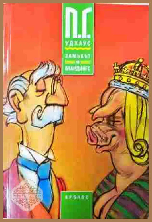 Замъкът Бландингс – П. Г. Удхаус
