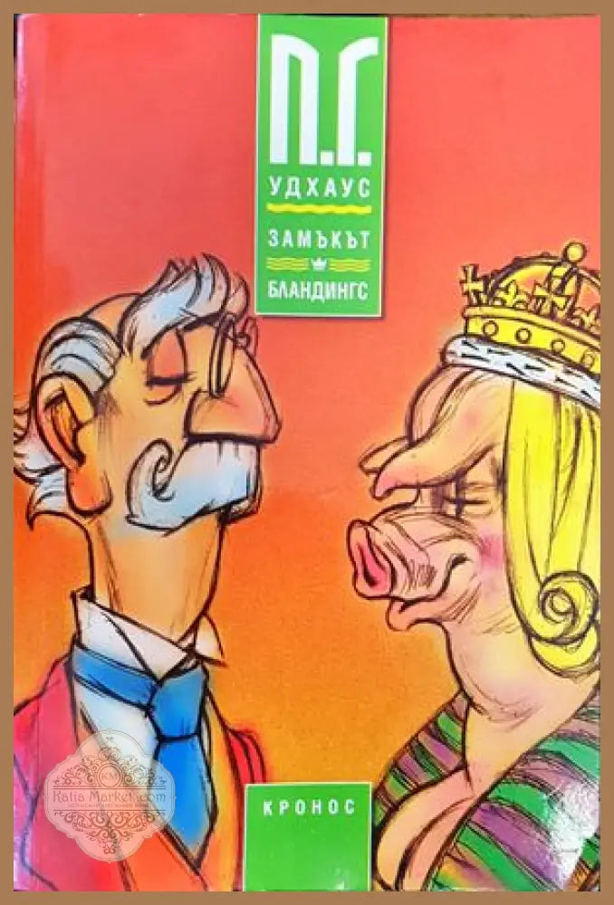 Замъкът Бландингс - П. Г. Удхаус - Книги