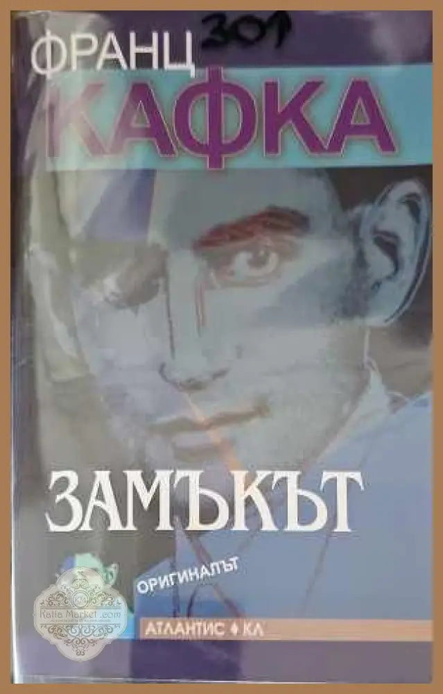 Замъкът - Франц Кафка - Книги