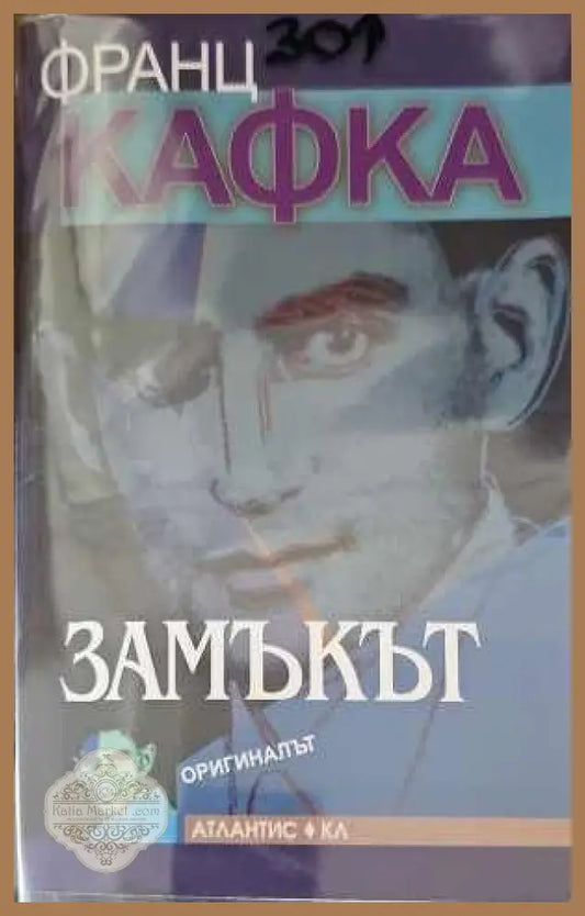 Замъкът - Франц Кафка - Книги