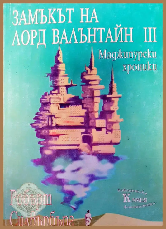Замъкът ня Лорд Валънтайн III - Робърт Силвърбърг - Книги