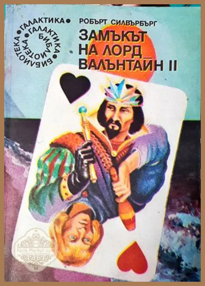 Замъкът на лорд Валънтайн. Книга 2 - Робърт Силвърбърг - Книга