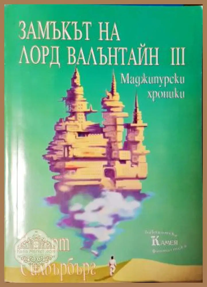 Замъкът на лорд Валънтайн. Книга 3: Маджипурски хроники - Робърт Силвърбърг - Книга
