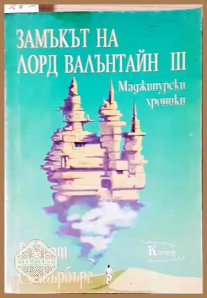 Замъкът на лорд Валантайн. Книга 3 - Книга