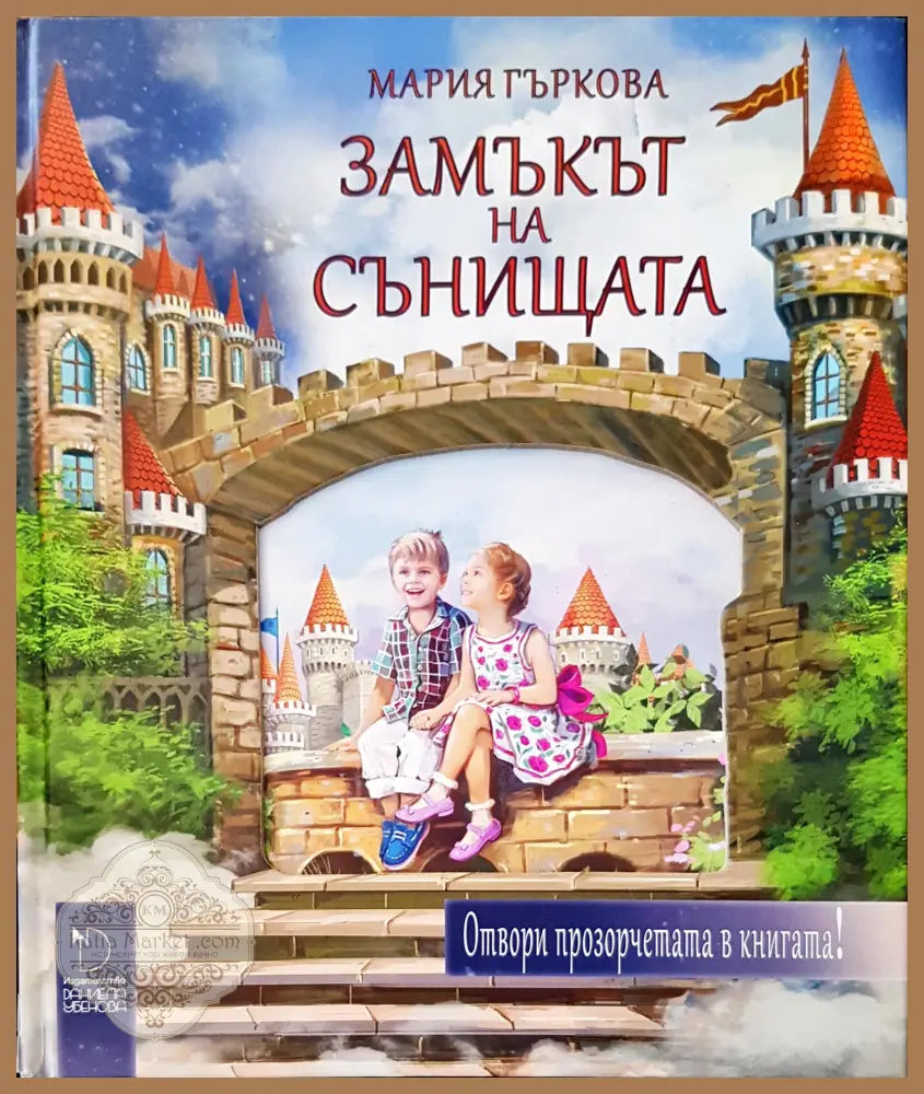 Замъкът на сънищата - Мария Гъркова - Книги
