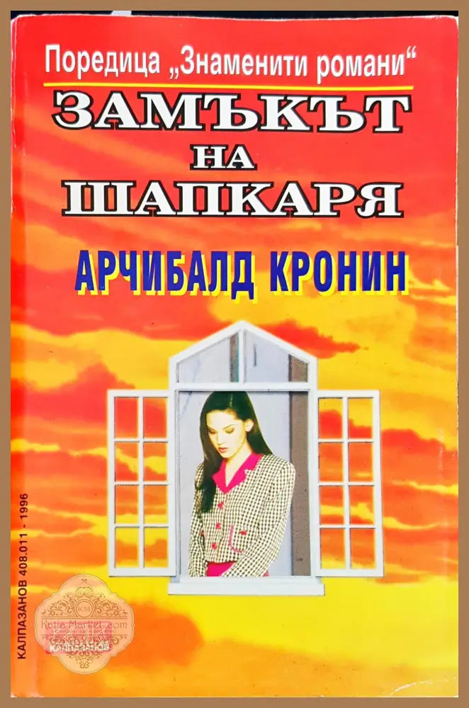 Замъкът на шапкаря - Арчибалд Кронин - Книги