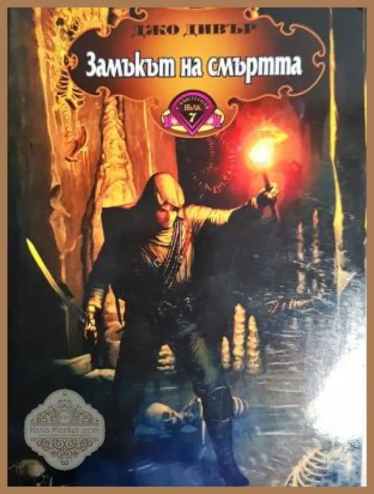Замъкът на смъртта - Джо Дивър - Книга