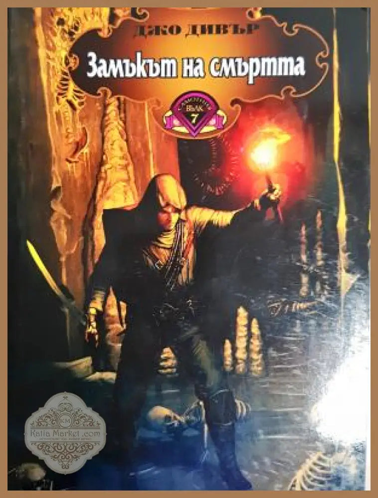 Замъкът на смъртта - Джо Дивър - Книга