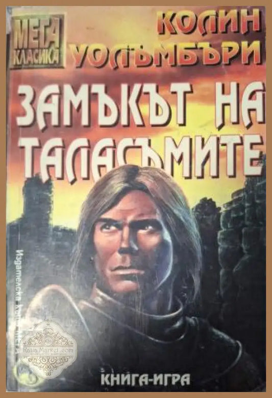 Замъкът на таласъмите - Колин Уолъмбъри