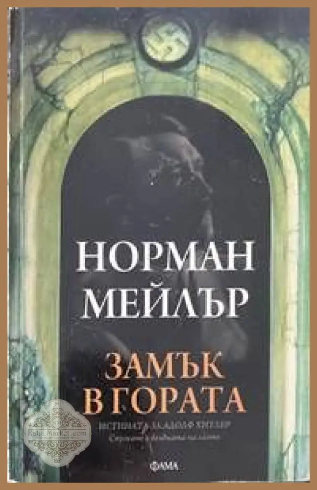 Замък в гората - Норман Мейлър - Книги