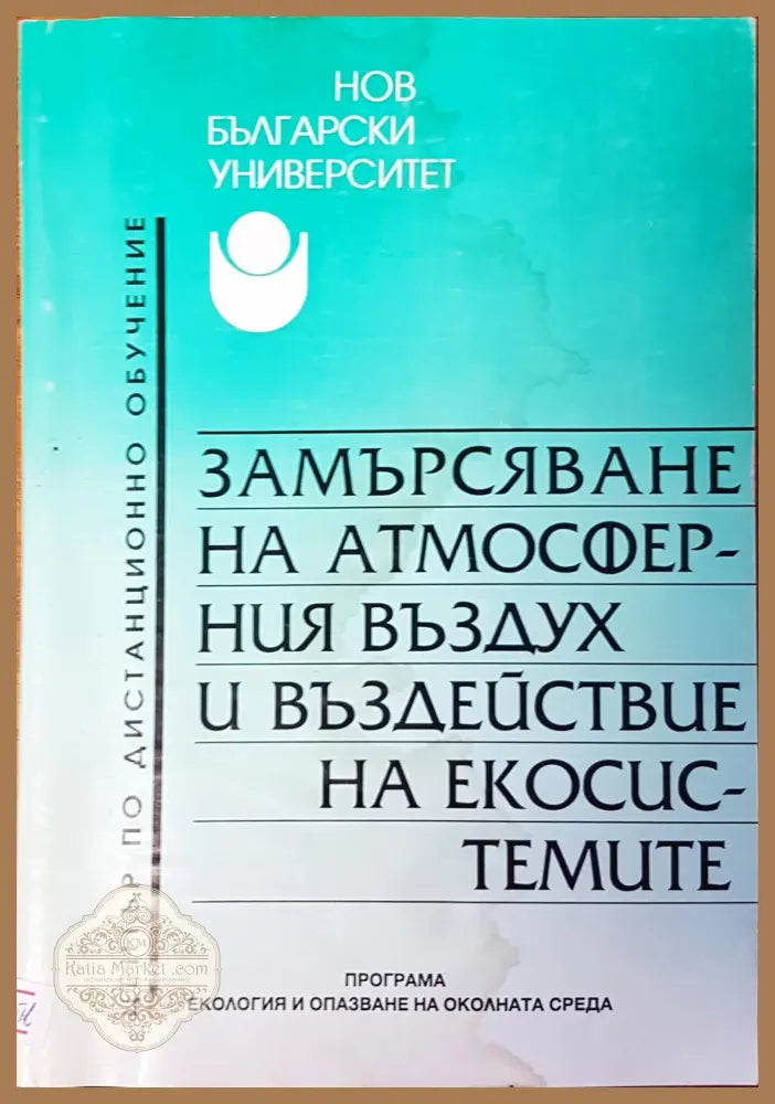 Замърсяване на атмосферния въздух и въздействие на екосистемите - Васил Захариев - Книги