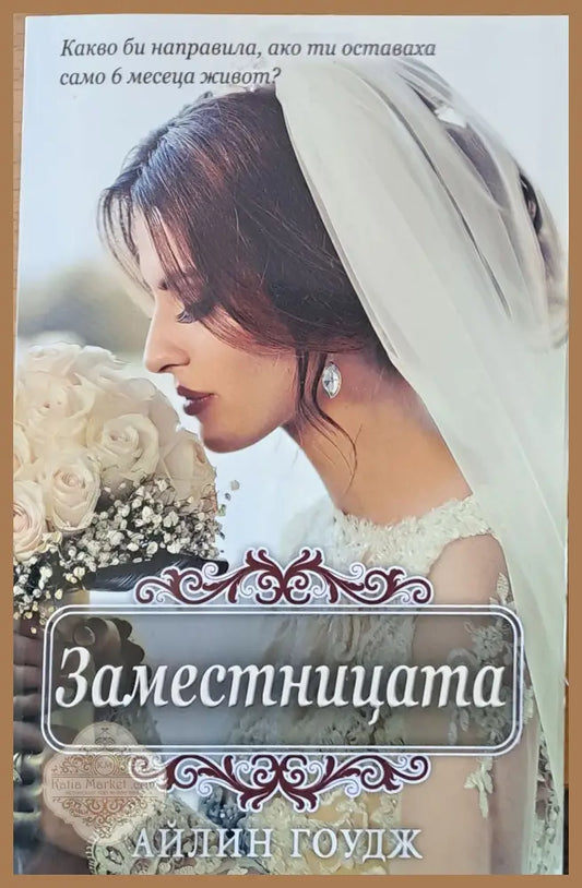 Заместницата - Айлин Гоудж - Книги