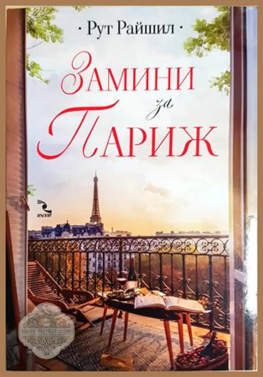 Замини за Париж - Рут Райшил - Книга