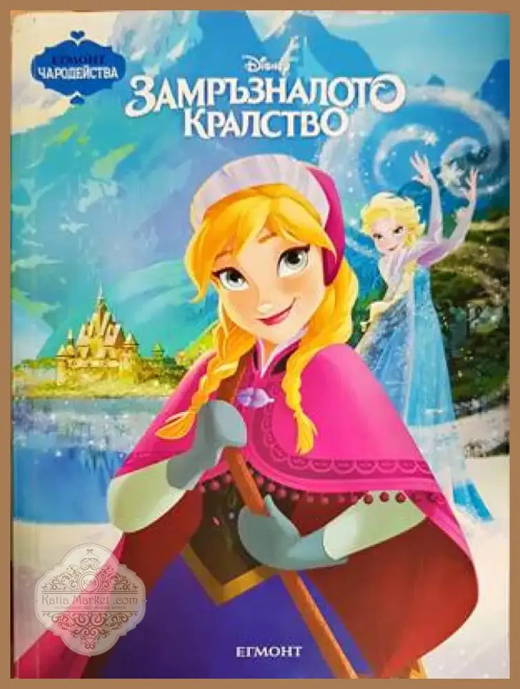 Замръзналото кралство (817) - Книга