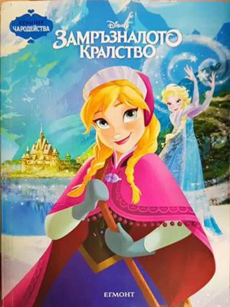 Замръзналото кралство (817) - Книга