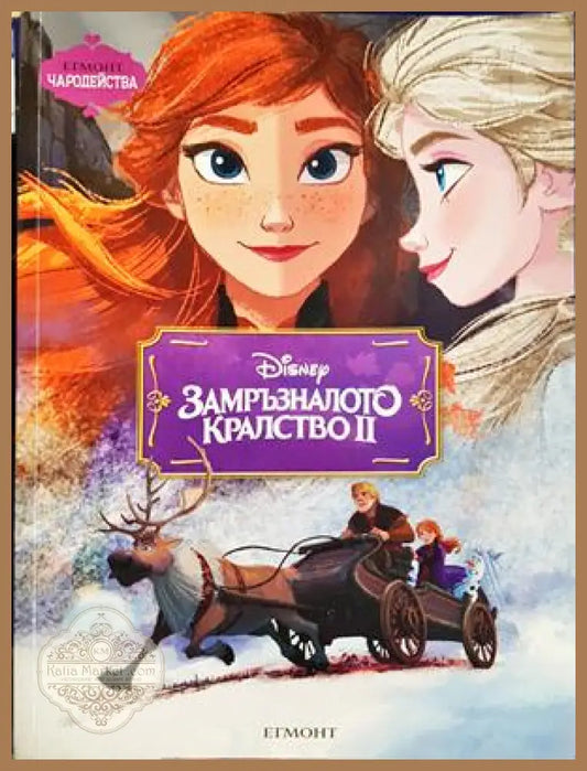 Замръзналото кралство. Част 2 - Disney - Книга