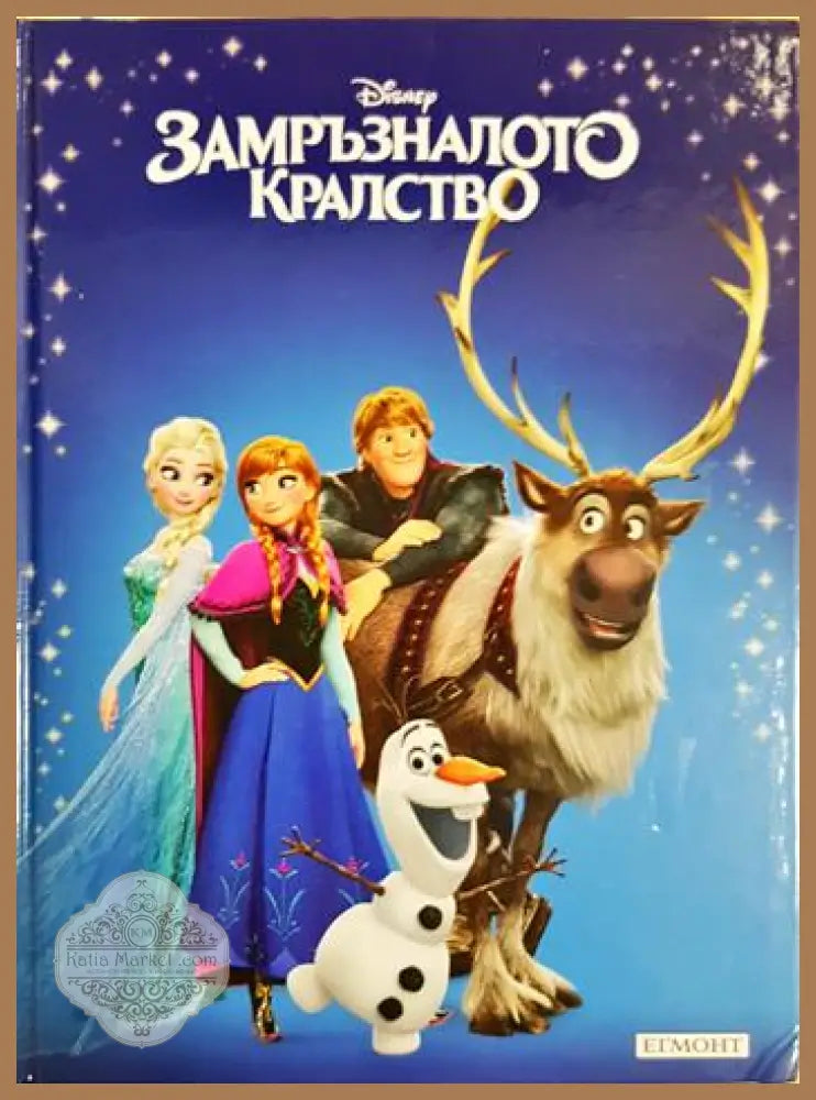 Замръзналото кралство - Дисни (сборник) - Книга