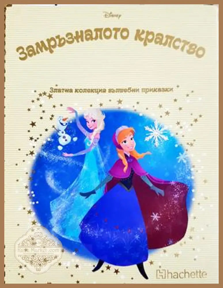 Замръзналото кралство - Сборник (Disney) - Книга