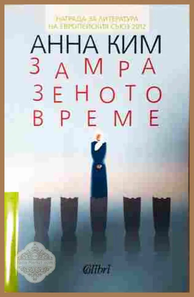 Замразеното време - Анна Ким