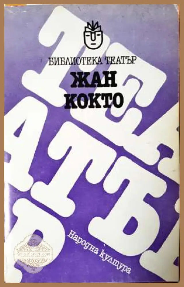 Жан Кокто - Пиеси - Жан Кокто - Книга