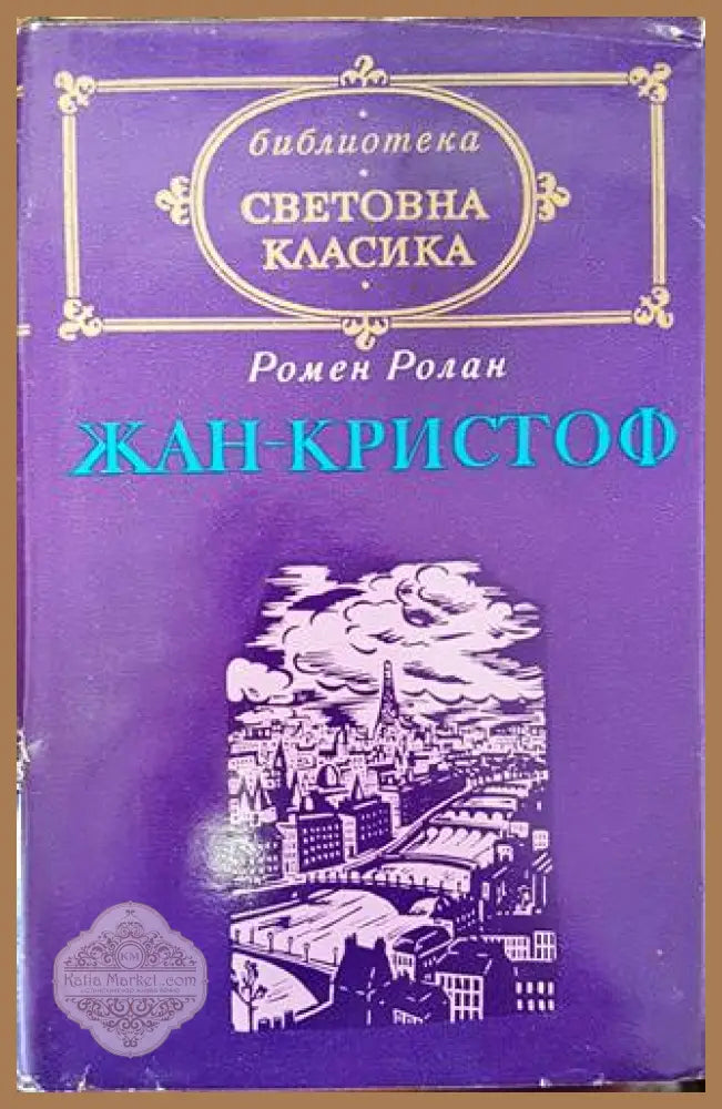 Жан-Кристоф. Том 2 - Ромен Ролан - Книги