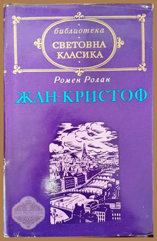 Жан-Кристоф. Том 2 - Ромен Ролан - Книги