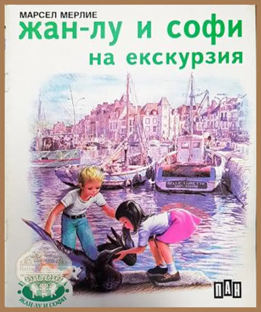 Жан-Лу и Софи на екскурзия - Марсел Мерлие - Книга