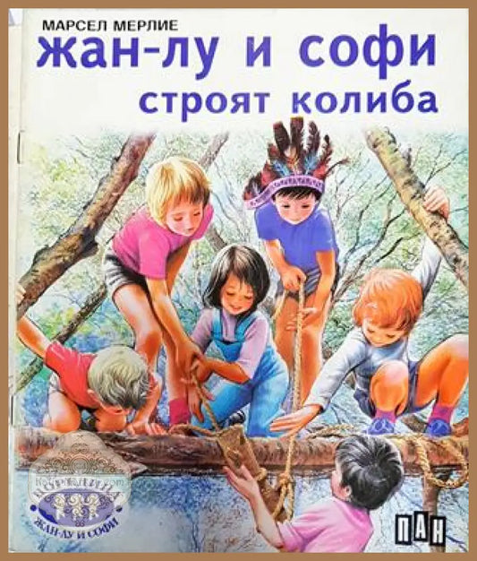 Жан-Лу и Софи строят колиба - Марсел Мерлие - Книга