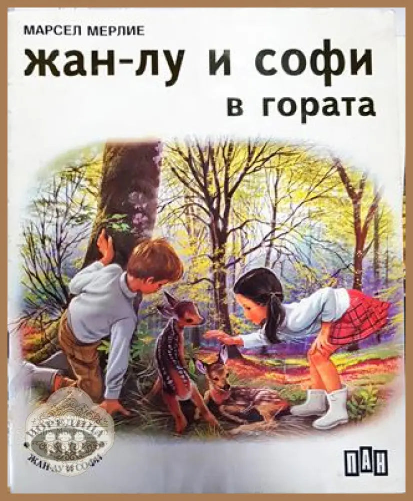 Жан-Лу и Софи в гората - Марсел Мерлие - Книга