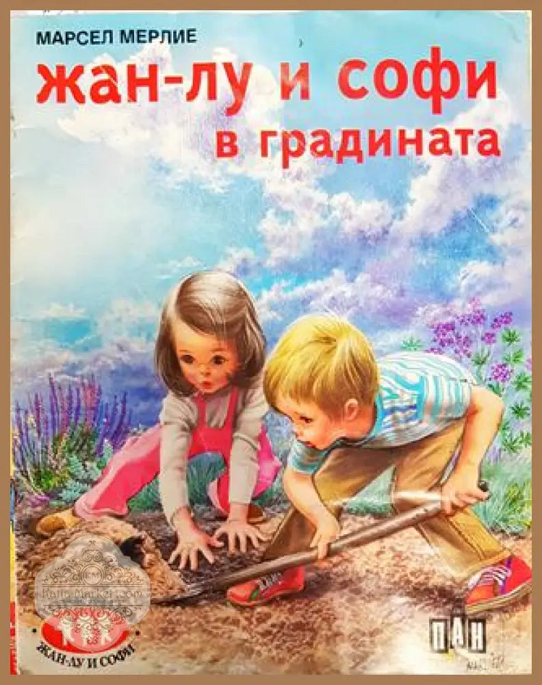 Жан-Лу и Софи в градината - Марсел Мерлие - Книга