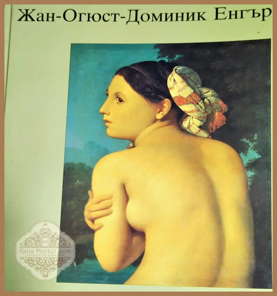 Жан - Огюст - Доминик Енгър - Ханс Еберт - Книги