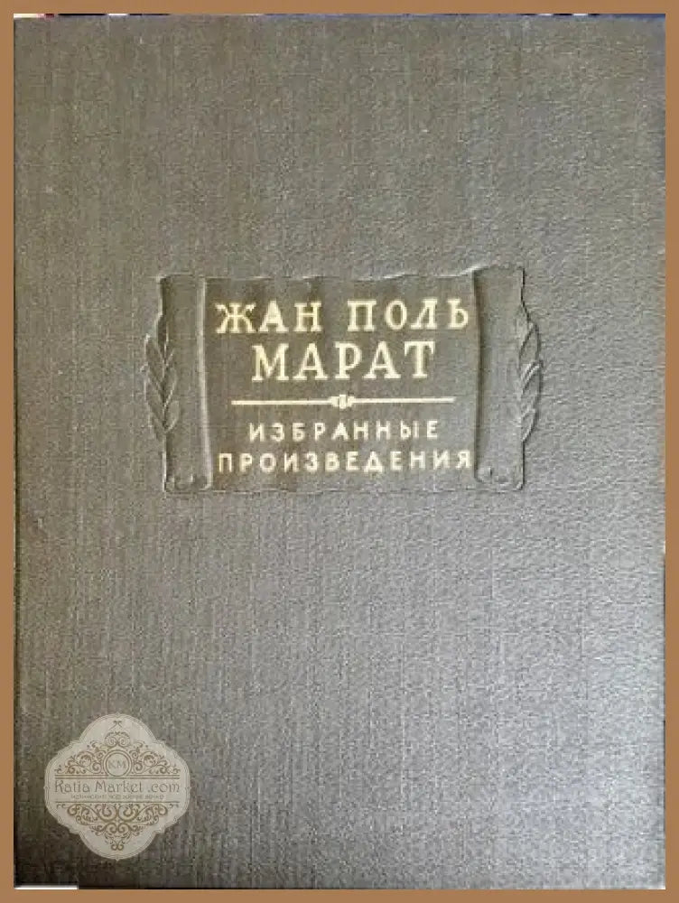 Жан Поль Марат. Избранные произведения. Том 1. Том 2. Том 3. - Жан Поль Марат - Книги