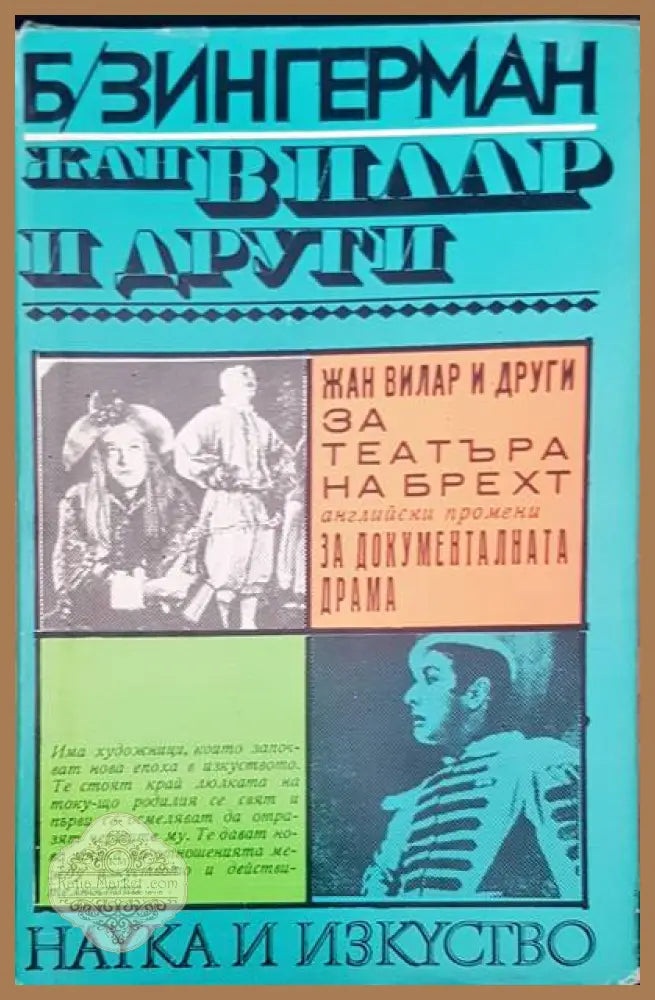 Жан Вилар и други - Б. Зингерман - Книги