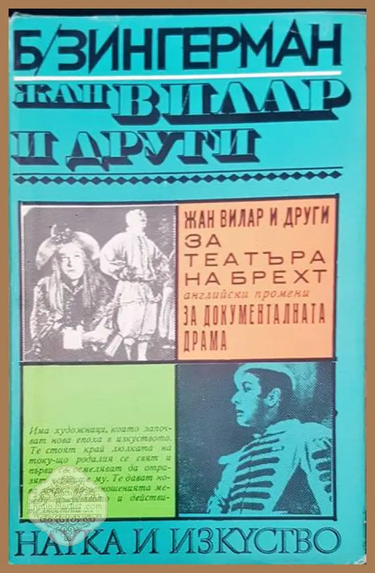Жан Вилар и други - Б. Зингерман - Книги