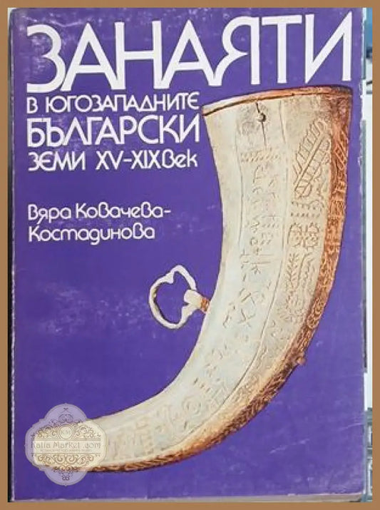 Занаяти в югозападните български земи XV-XIX век – Вяра Ковачева-Костадинова