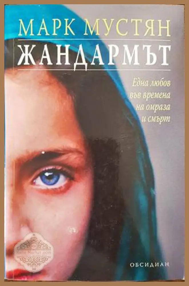 Жандармът - Марк Мустян - Книги