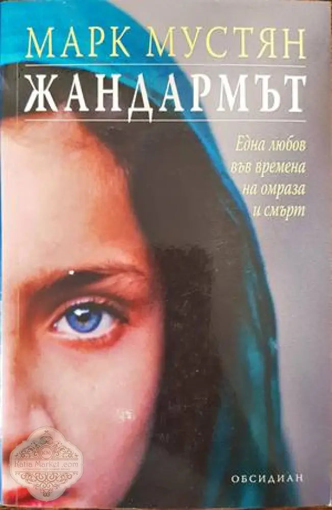 Жандармът - Марк Мустян - Книги